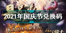 元气骑士2021年国庆节兑换码是什么 元气骑士2021年国庆节兑换码分享