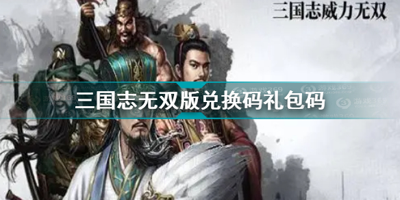 三国志无双版兑换码礼包码大全最新 三国志无双版兑换码礼包码2021