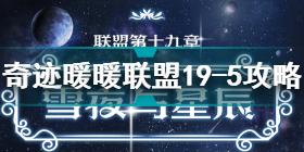 奇迹暖暖联盟19-5怎么过 奇迹暖暖联盟19-5通关攻略