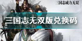 三国志无双版兑换码礼包码大全最新 三国志无双版兑换码礼包码2021