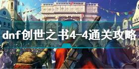 dnf创世之书4-4怎么过 dnf创世之书4-4通关攻略