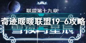 奇迹暖暖联盟19-6怎么过 奇迹暖暖联盟19-6通关攻略