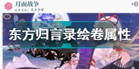 东方归言录绘卷属性介绍 东方归言录绘卷属性是什么