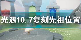 光遇10.7复刻先祖位置在哪 光遇公主头复刻先祖介绍