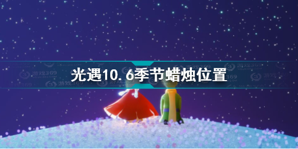 光遇10.6季节蜡烛在哪 光遇10.6季节蜡烛位置攻略