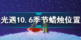 光遇10.6季节蜡烛在哪 光遇10.6季节蜡烛位置攻略