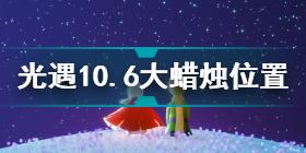 光遇10.6大蜡烛在哪 光遇10.6大蜡烛位置攻略