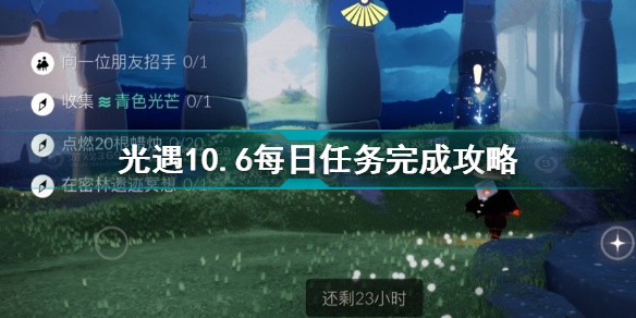 光遇10.6每日任务怎么完成 光遇10.6每日任务完成攻略