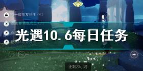 光遇10.6每日任务怎么完成 光遇10.6每日任务完成攻略