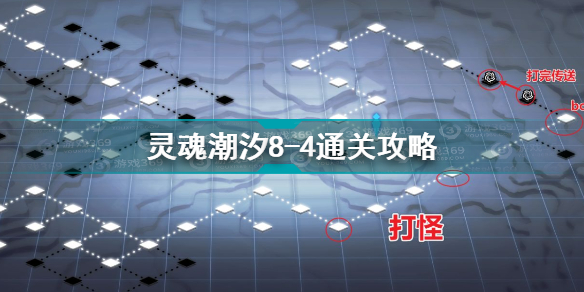 灵魂潮汐8-4怎么通关 灵魂潮汐8-4通关攻略