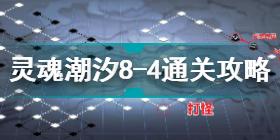 灵魂潮汐8-4怎么通关 灵魂潮汐8-4通关攻略