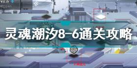 灵魂潮汐8-6怎么通关 灵魂潮汐8-6通关攻略