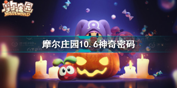 摩尔庄园10.6神奇密码是什么 摩尔庄园10.6神奇密码分享