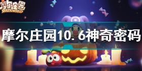 摩尔庄园10.6神奇密码是什么 摩尔庄园10.6神奇密码分享