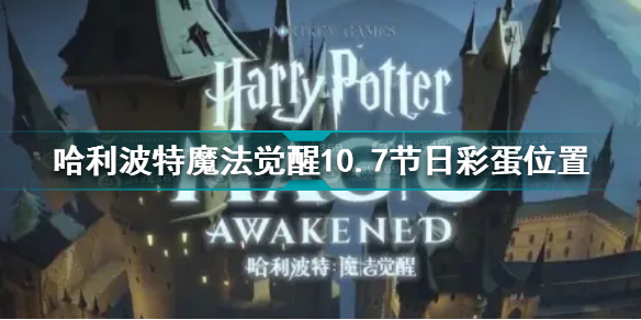 哈利波特魔法觉醒10.7节日彩蛋在哪 哈利波特10.7节日彩蛋位置分享