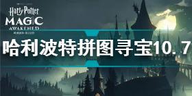 哈利波特魔法觉醒拼图寻宝10.7碎片在哪 拼图寻宝10.7碎片位置