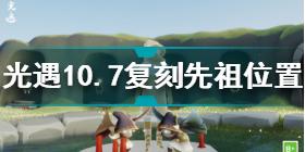 光遇10.7复刻先祖在哪 光遇10.7复刻先祖位置