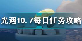 光遇10.7每日任务怎么做 光遇10.7每日任务完成方法