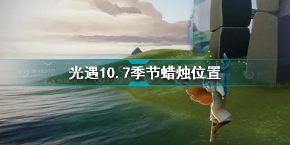 光遇10.7季节蜡烛在哪 光遇10.7季节蜡烛位置