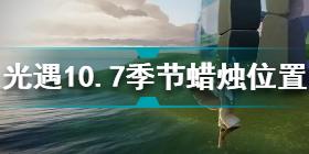 光遇10.7季节蜡烛在哪 光遇10.7季节蜡烛位置