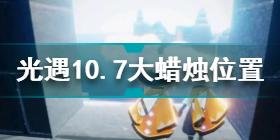 光遇10.7大蜡烛在哪 光遇10.7大蜡烛位置