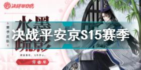 决战平安京S15赛季什么时候开始 决战平安京S15赛季介绍