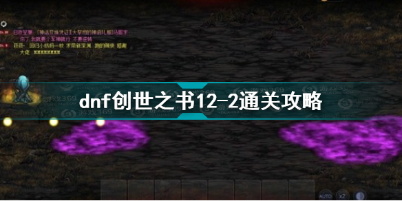 dnf创世之书12-2怎么过 dnf创世之书12-2通关攻略