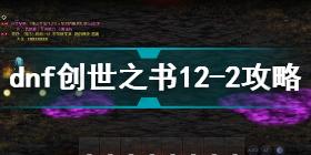 dnf创世之书12-2怎么过 dnf创世之书12-2通关攻略