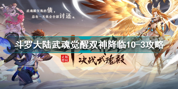 斗罗大陆武魂觉醒双神降临10-3怎么过 双神降临10-3通关攻略