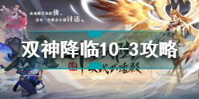 斗罗大陆武魂觉醒双神降临10-3怎么过 双神降临10-3通关攻略