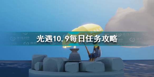 光遇10月9日每日任务怎么做 光遇10.9每日任务攻略