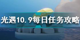 光遇10月9日每日任务怎么做 光遇10.9每日任务攻略