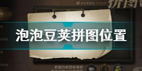 哈利波特罗恩韦斯莱曾经把泡泡豆荚掉在了地上拼图在哪 泡泡豆荚拼图位置