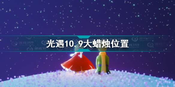 光遇10.9大蜡烛在哪 光遇10.9大蜡烛位置攻略