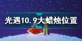 光遇10.9大蜡烛在哪 光遇10.9大蜡烛位置攻略