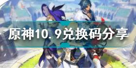 原神10月9日兑换码是什么 原神10.9兑换码分享