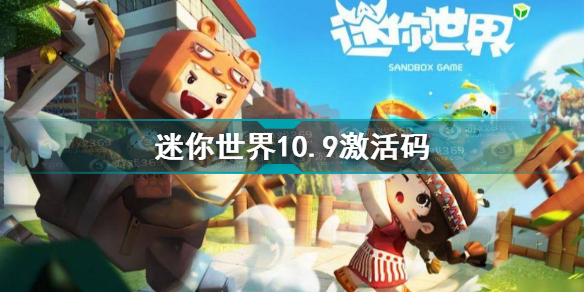 迷你世界10.9激活码是什么 迷你世界10.9激活码分享