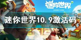 迷你世界10.9激活码是什么 迷你世界10.9激活码分享