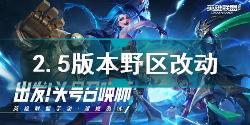 英雄联盟手游2.5版本野区改动 英雄联盟手游2.5版本峡谷先锋改动