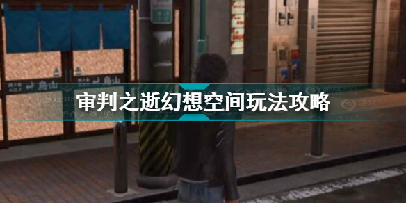 审判之逝湮灭的记忆幻想空间怎么玩 审判之逝幻想空间玩法攻略