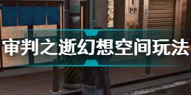 审判之逝湮灭的记忆幻想空间怎么玩 审判之逝幻想空间玩法攻略