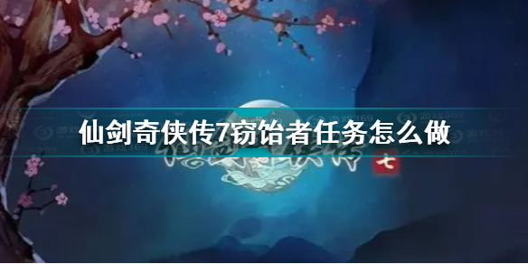 仙剑奇侠传7窃饴者任务怎么做 仙剑奇侠传7窃饴者支线任务流程攻略