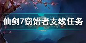 仙剑奇侠传7窃饴者任务怎么做 仙剑奇侠传7窃饴者支线任务流程攻略