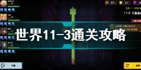 坎公骑冠剑世界11-3怎么过 坎公骑冠剑世界11-3通关攻略