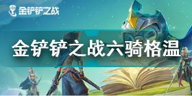 金铲铲之战六骑格温怎么玩 金铲铲之战六骑格温阵容搭配