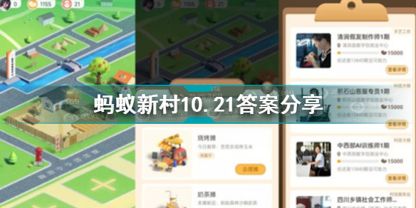 蚂蚁新村10.21答案是什么 蚂蚁新村10.21答案分享