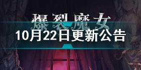 爆裂魔女10月22日更新内容 爆裂魔女10月22日更新公告