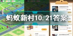 蚂蚁新村10.21答案是什么 蚂蚁新村10.21答案分享