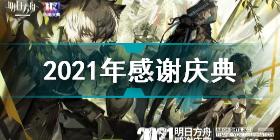 明日方舟2021年感谢庆典直播时间 明日方舟2021年感谢庆典直播地址