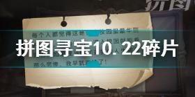 哈利波特魔法觉醒拼图寻宝10.22碎片在哪 拼图寻宝10.22碎片位置